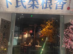 门面-卞氏菜根香(青羊万达店)