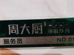 -周大厨辣椒炒肉(淮安万达店)