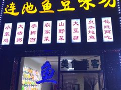 门面-连池鱼豆味坊(风景区店)