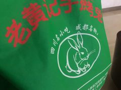 -老黄记手撕烤兔(玉林街店)