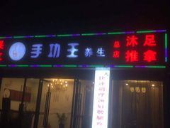 -手功王养生·足疗按摩·SPA·采耳(天府路店)
