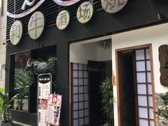 门面-久喜番和牛烧肉酒场(北辰三角洲店)