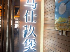 门面-马仕玖煲·融合菜·酥不腻烤鸭(人大店)