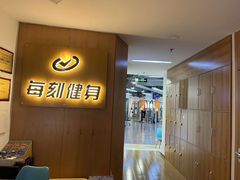 -每刻健身工作室(西直门店)