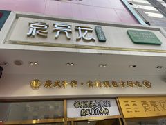 -袁记云饺(西安路店)