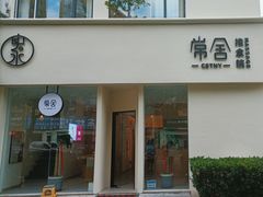 -悦园影院式·足道·养生spa