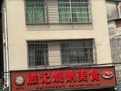 -胜记烧鹅美食