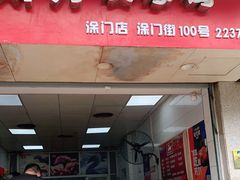 门面-斯丹姜母鸭·古法干香(涂门街总店)