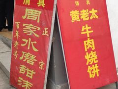 -老西关黄老太牛肉烧饼