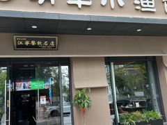 -明丰小渔馆(明月路店)