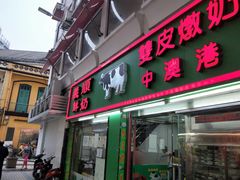 门面-义顺牛奶公司(板樟堂店)