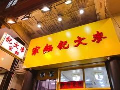 门面-麦文记面家(佐敦店)