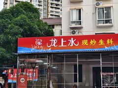 -龙上水现炒生料(柳沙店)