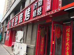 门面-清真·老金烧烤(舜华南路店)