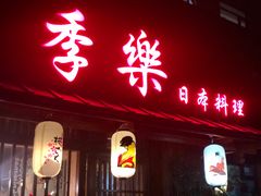 -季乐