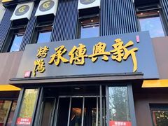 -新興传承烤鸭