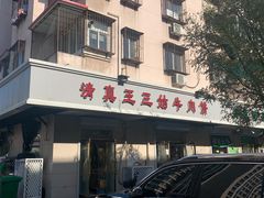 门面-王三姑牛肉饼