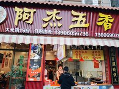 -八市阿杰五香(大元路分店)