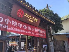 -湘力力小院·鱼汤泡饭(枫林路店)