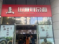 -山城耳朵面(光电园店)