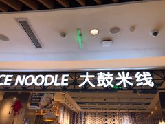 门面-大鼓米线(杭州国大城市广场店)