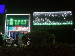 -金来·影院足道(埃美柯店)