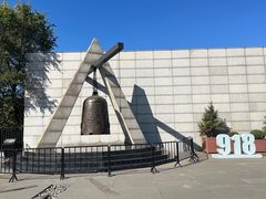 -沈阳“九·一八”历史博物馆