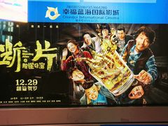 -幸福蓝海国际影城(宜昌水悦城店)