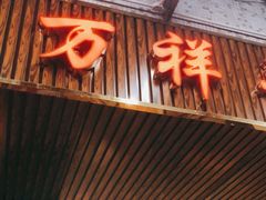 门面-万祥牛肉火锅(金龙店)