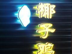 -东椰·海南椰子鸡火锅(朝阳门店)