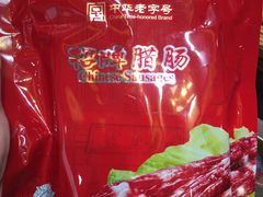 -皇上皇腊味店(下九路店)