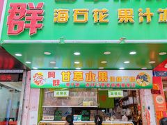 -阿群甘草水果