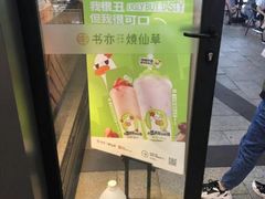 -书亦烧仙草(新都会店)