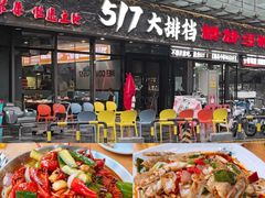 -517烧烤·龙虾·海鲜大排档(万象都荟店)