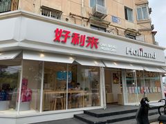 -好利来(新宜白店)
