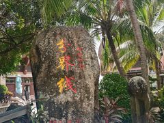 -海南分界洲岛旅游区