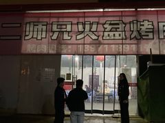 门面-二师兄火盆烤肉(湖口店)