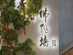 -李清佛跳墙|福建省十大名厨之首(后江埭店)