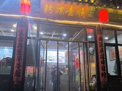 -顺意凉粉(鼓楼东街总店)