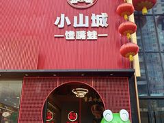-小山城·馋嘴蛙(亚运村店)