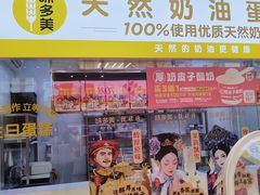 -味多美蛋糕(东直门店)