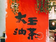 -大王油茶(二厂文创公园店)