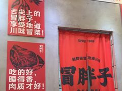 -冒胖子·市井火锅冒菜(莲塘店)