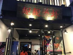 门面-靓靓蒸虾(中山公园店)