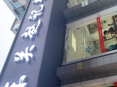 门面-东关赵记粉汤羊血(兴庆北路店)