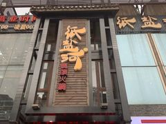 门面-纸盐河码头火锅(十八梯店)