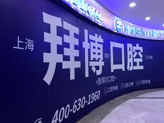 -泰康拜博口腔(凯迪大厦店)