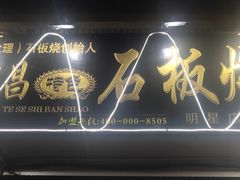 -阿昌白族石板烧(大理古城店)