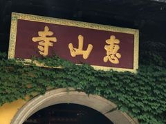 -无锡惠山寺