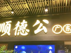 门面-顺德公广东猪肚鸡·煲仔饭(白石洲店)